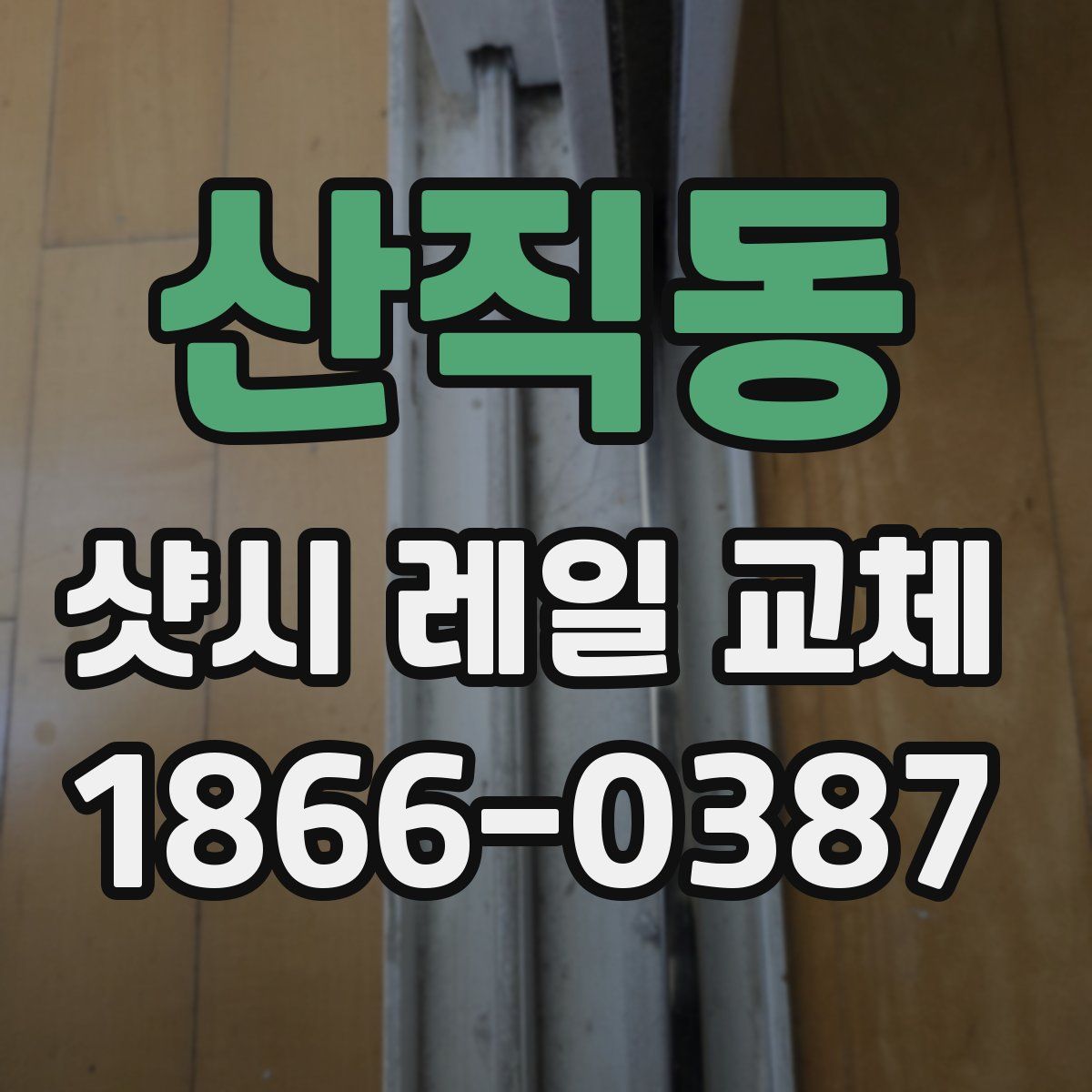 산직동 샷시 레일 교체