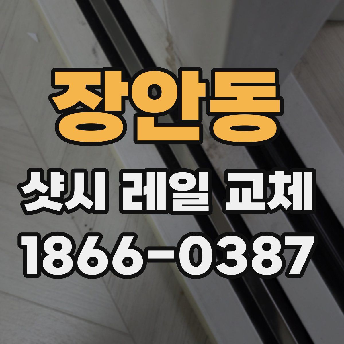 장안동 샷시 레일 교체