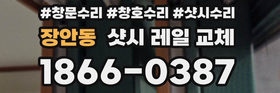 장안동 샷시 레일 교체
