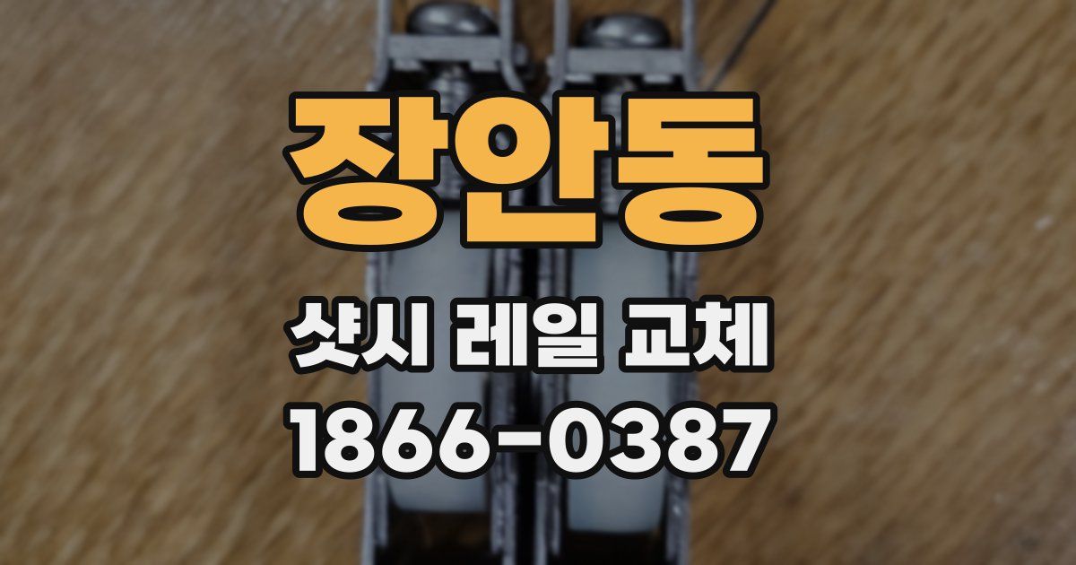 장안동 샷시 레일 교체