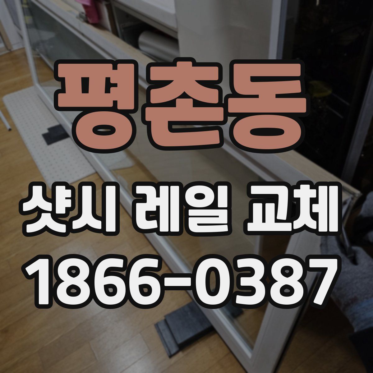 평촌동 샷시 레일 교체