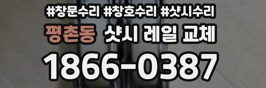 평촌동 샷시 레일 교체
