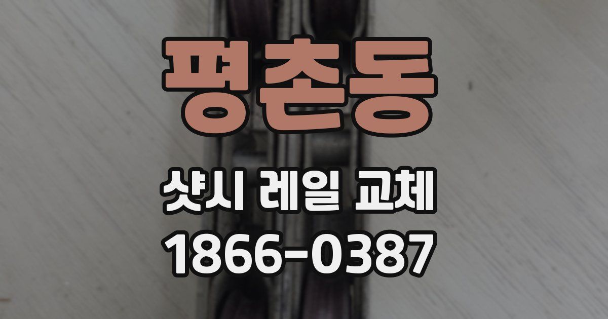 평촌동 샷시 레일 교체