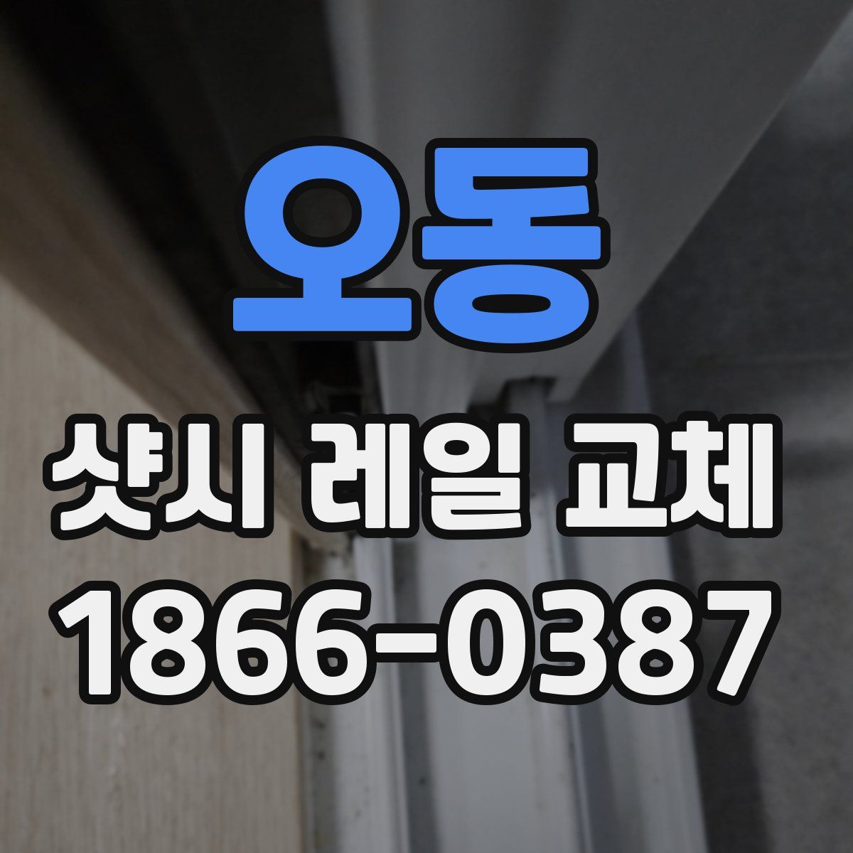 오동 샷시 레일 교체