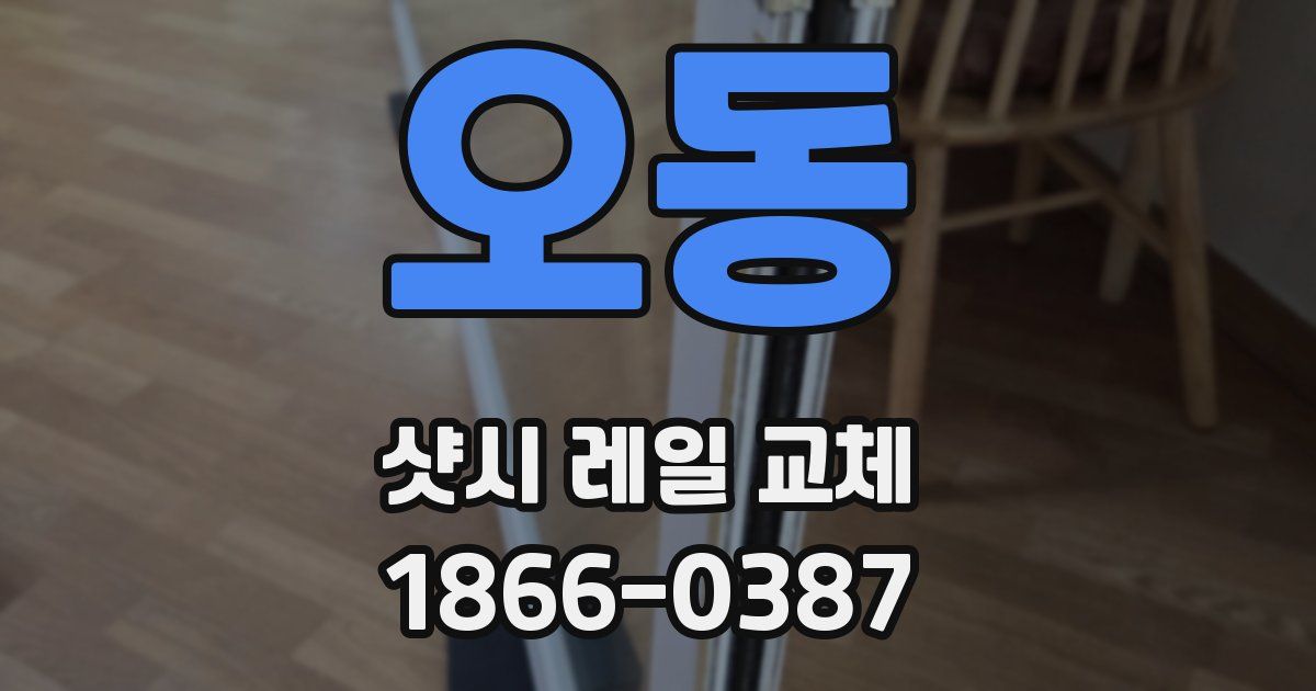 오동 샷시 레일 교체