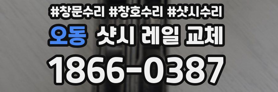 오동 샷시 레일 교체