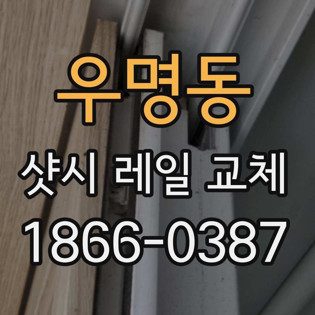 우명동 샷시 레일 교체