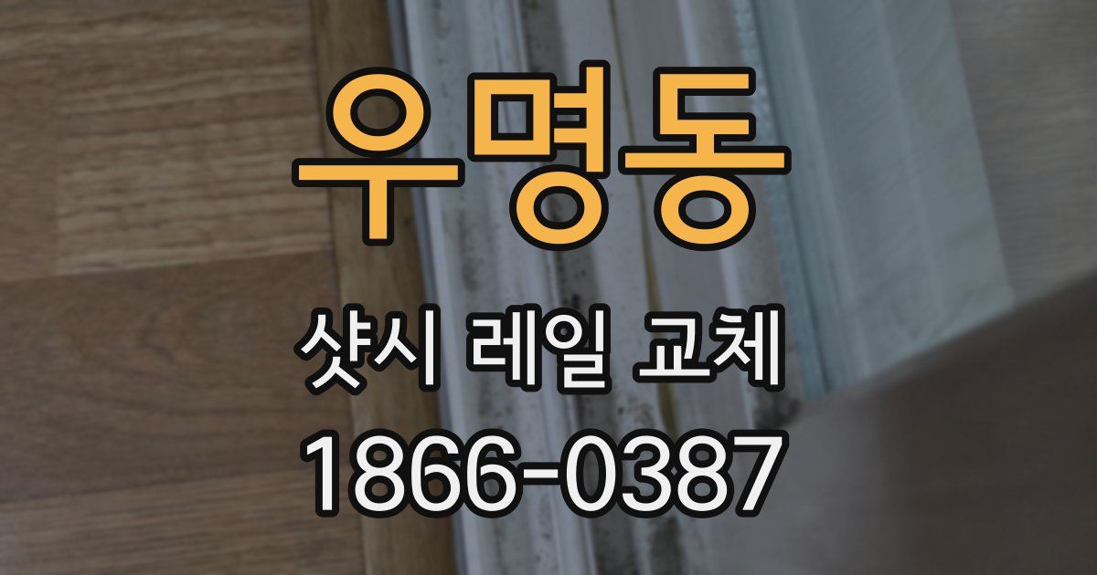 우명동 샷시 레일 교체