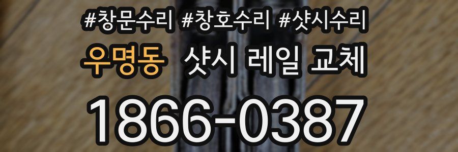 우명동 샷시 레일 교체