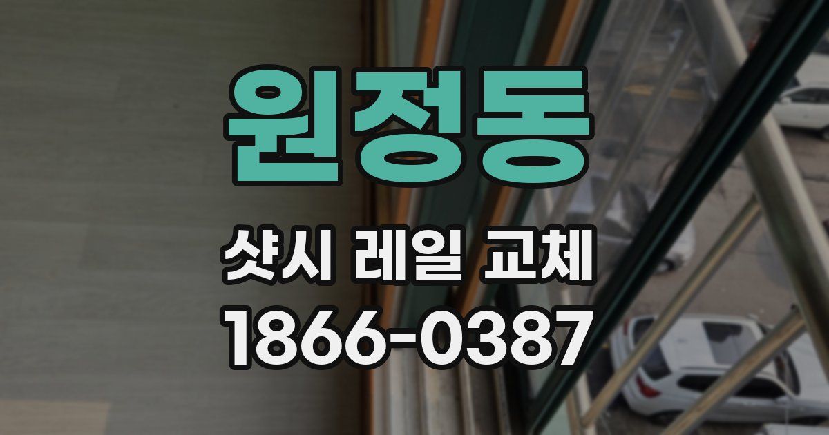 원정동 샷시 레일 교체