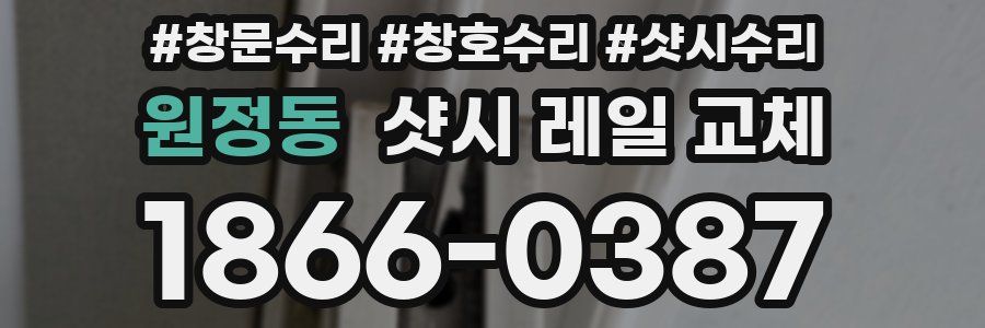 원정동 샷시 레일 교체