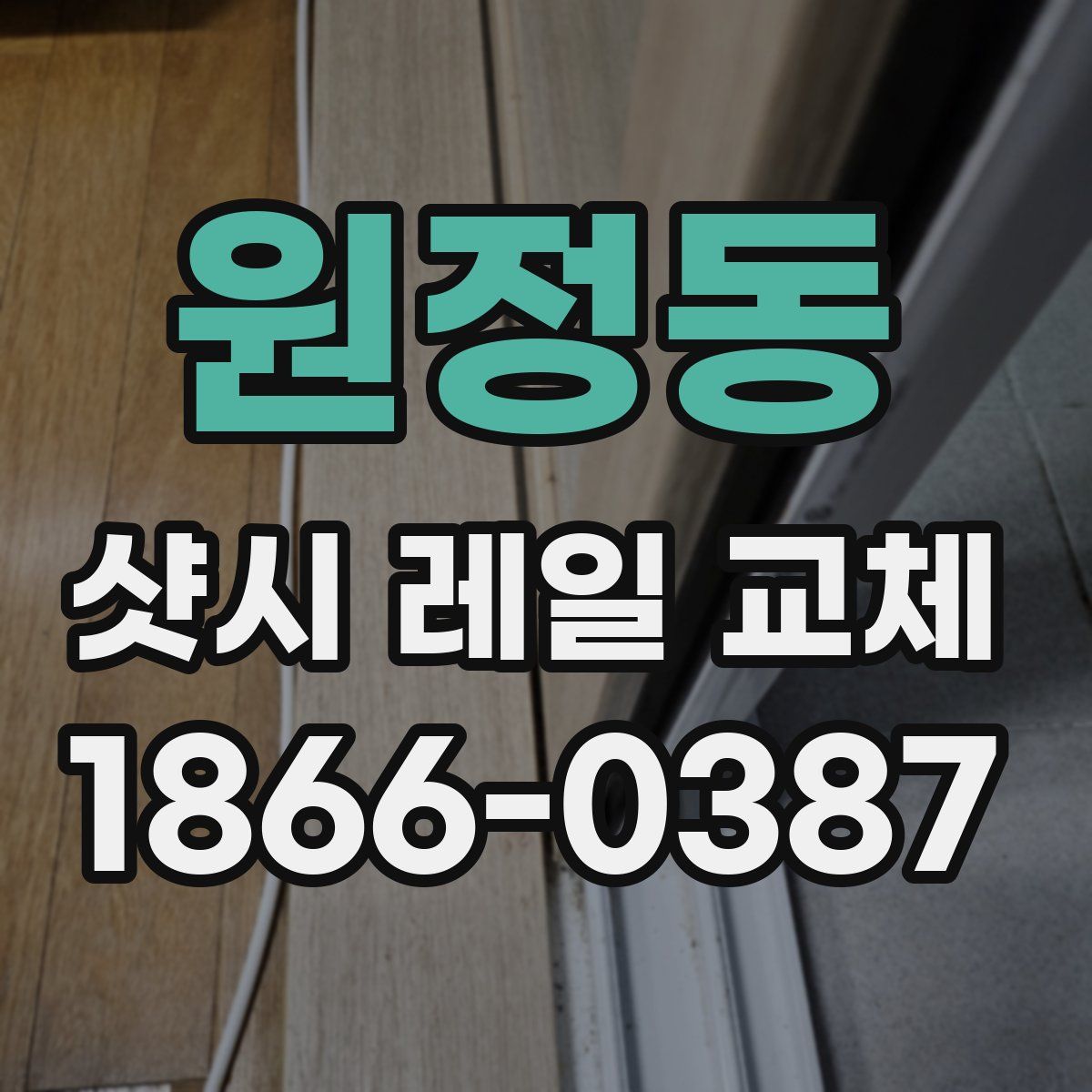 원정동 샷시 레일 교체