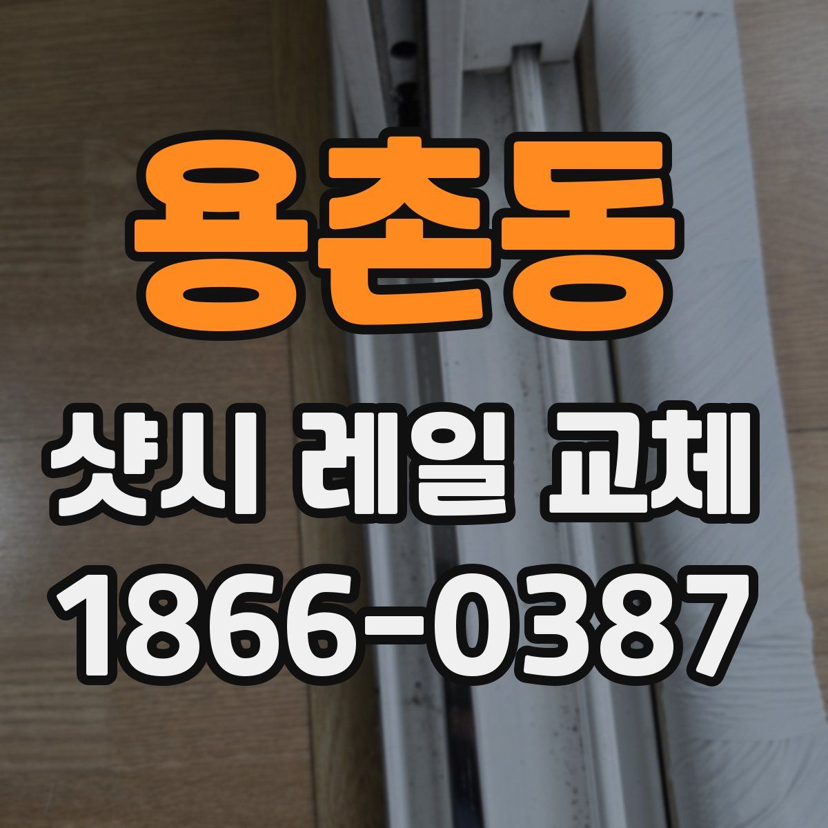용촌동 샷시 레일 교체