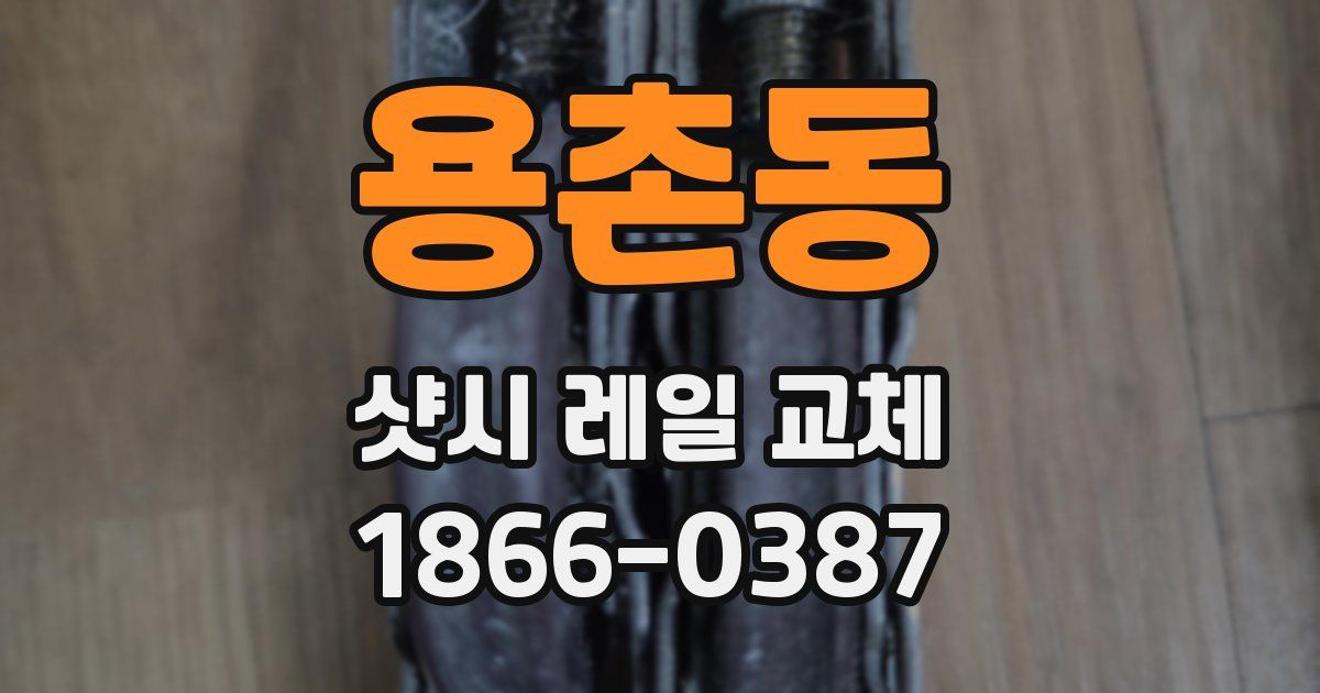 용촌동 샷시 레일 교체