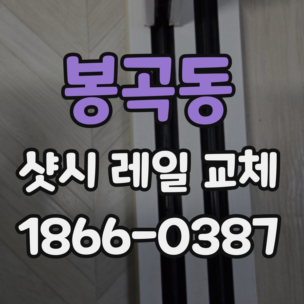 봉곡동 샷시 레일 교체