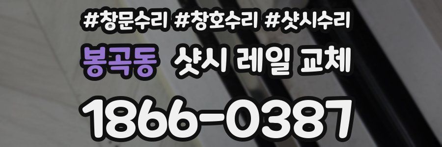 봉곡동 샷시 레일 교체