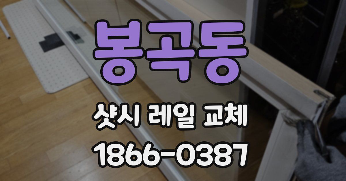 봉곡동 샷시 레일 교체