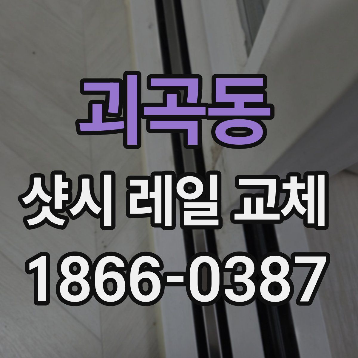괴곡동 샷시 레일 교체