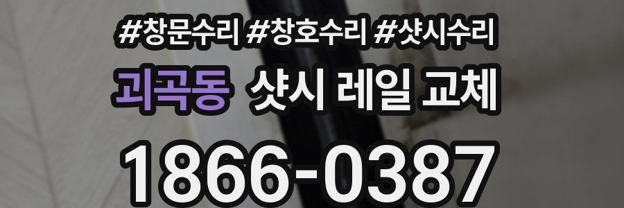 괴곡동 샷시 레일 교체