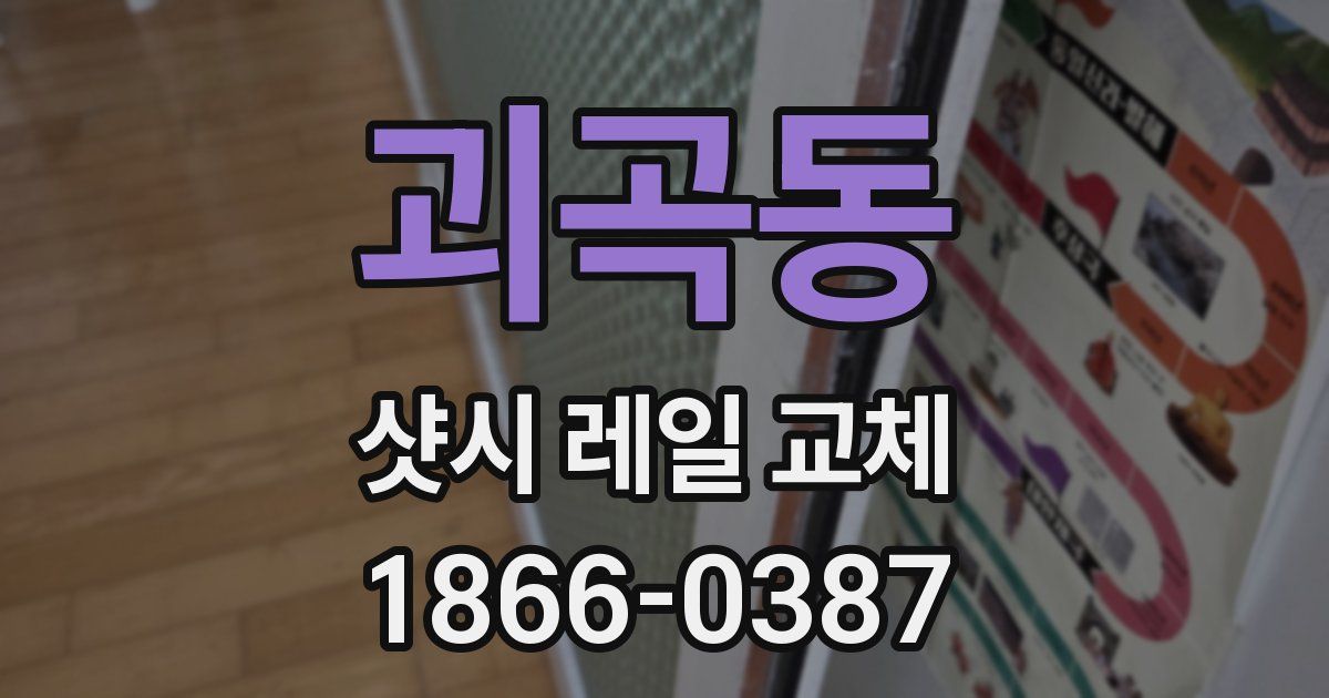 괴곡동 샷시 레일 교체
