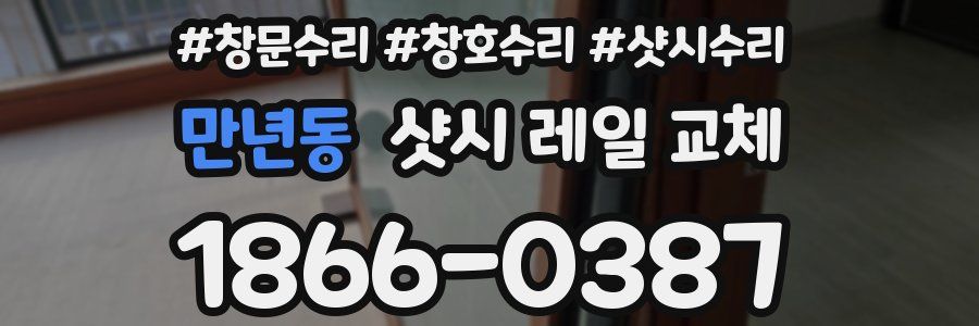 만년동 샷시 레일 교체