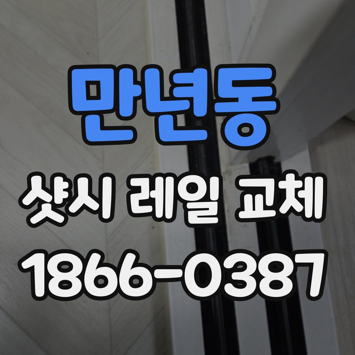 만년동 샷시 레일 교체