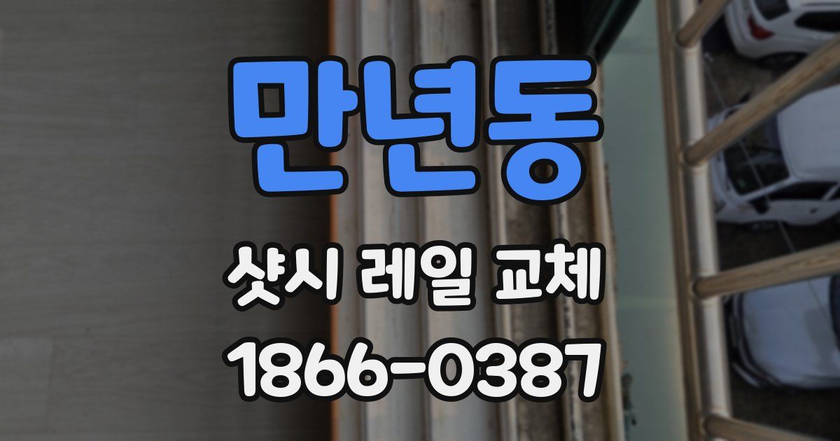 만년동 샷시 레일 교체