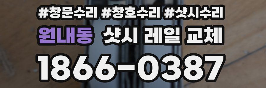 원내동 샷시 레일 교체