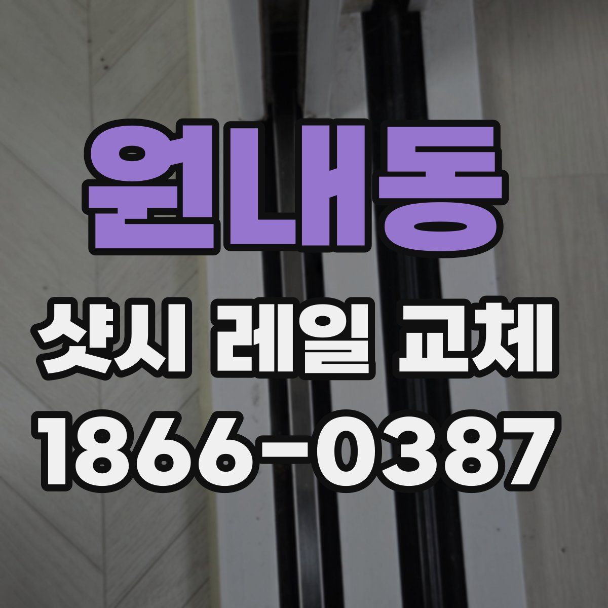 원내동 샷시 레일 교체