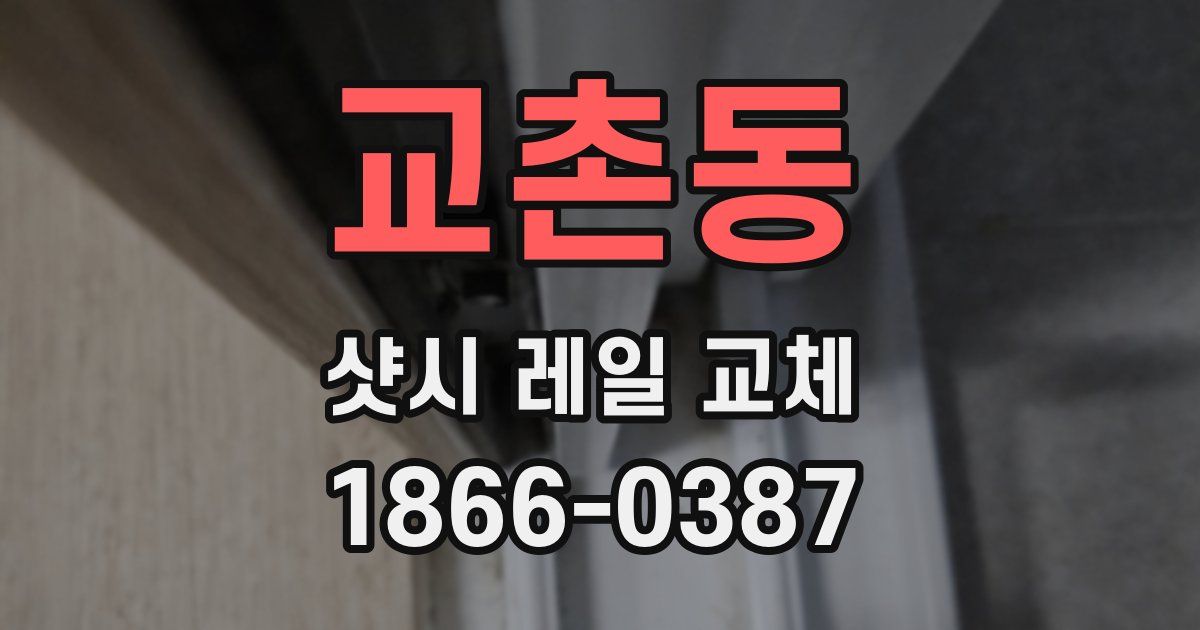 교촌동 샷시 레일 교체