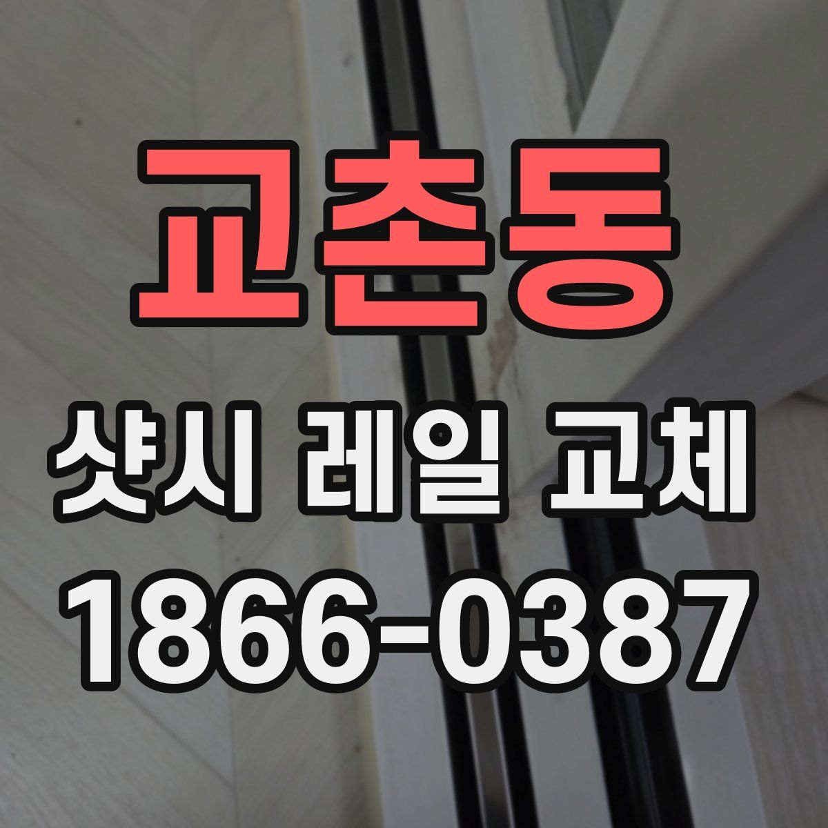 교촌동 샷시 레일 교체