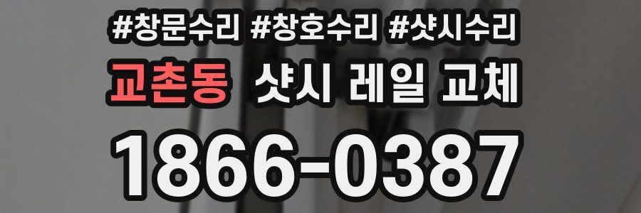 교촌동 샷시 레일 교체
