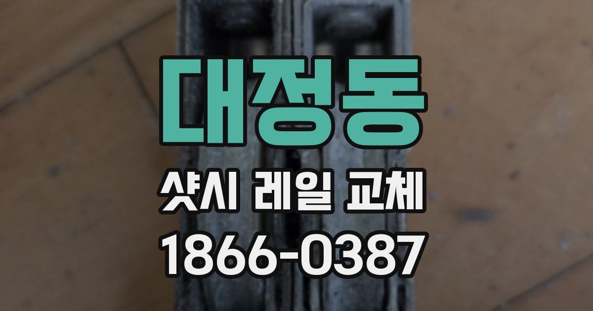 대정동 샷시 레일 교체