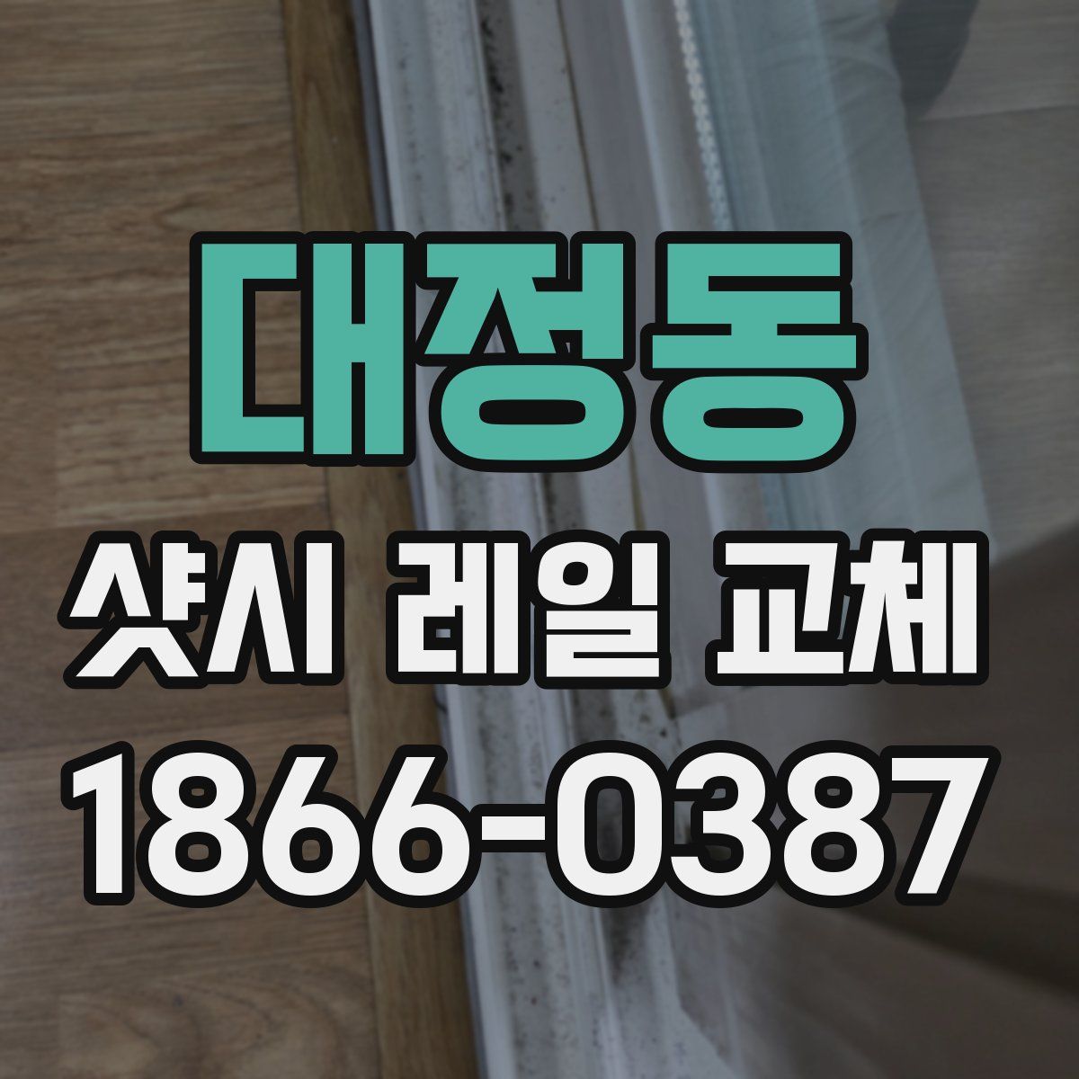 대정동 샷시 레일 교체