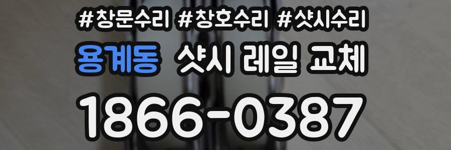 용계동 샷시 레일 교체