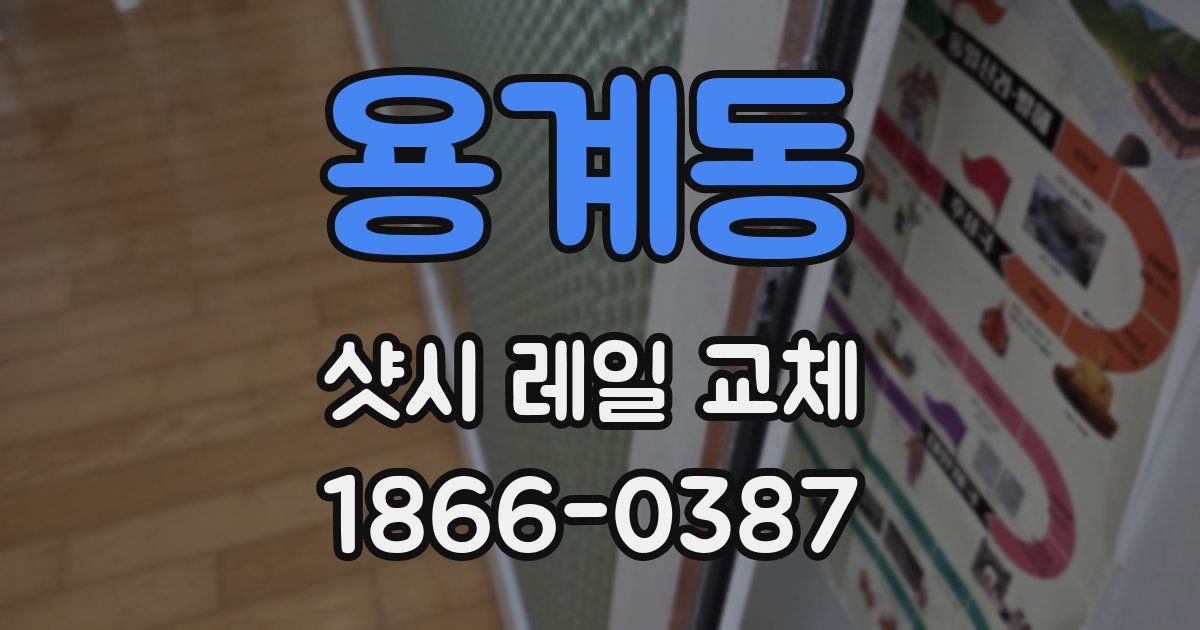 용계동 샷시 레일 교체