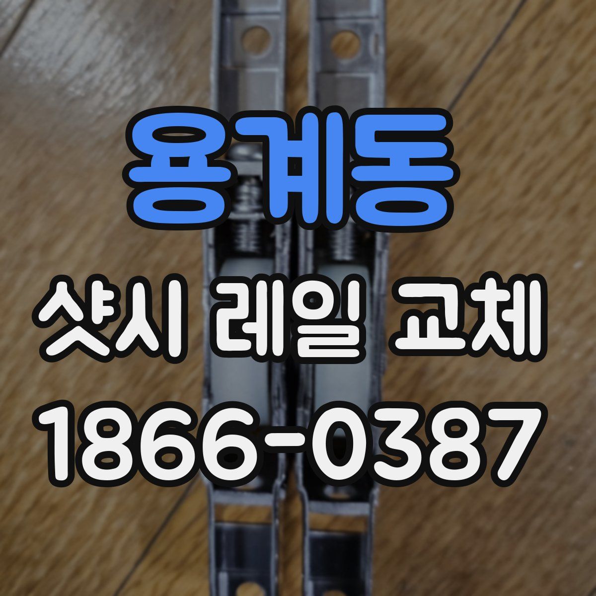 용계동 샷시 레일 교체