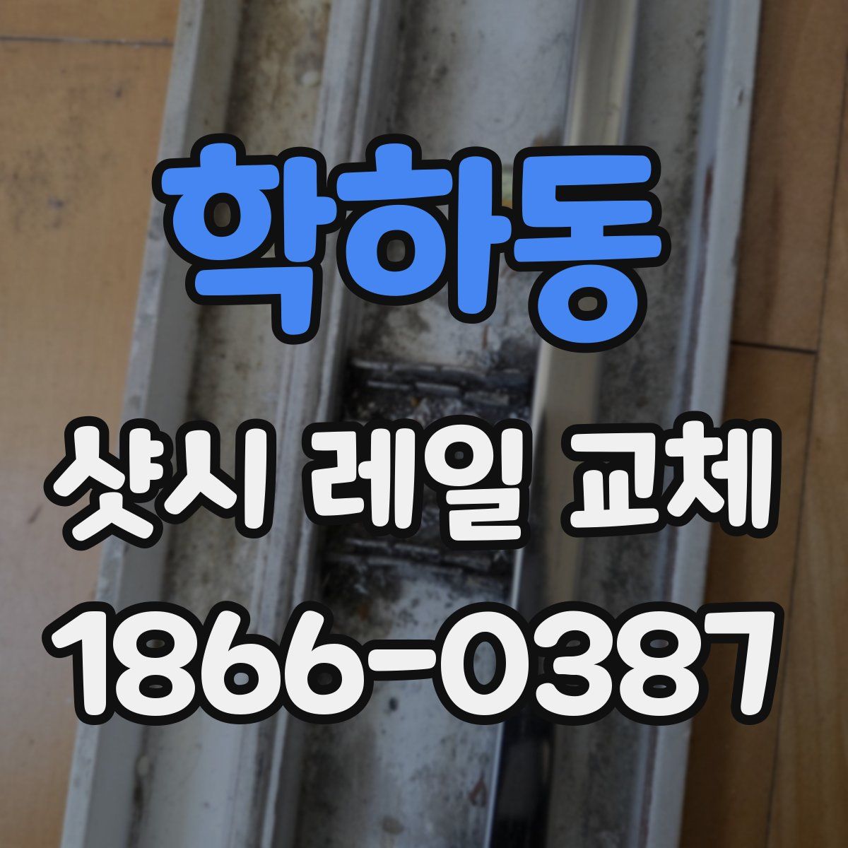 학하동 샷시 레일 교체