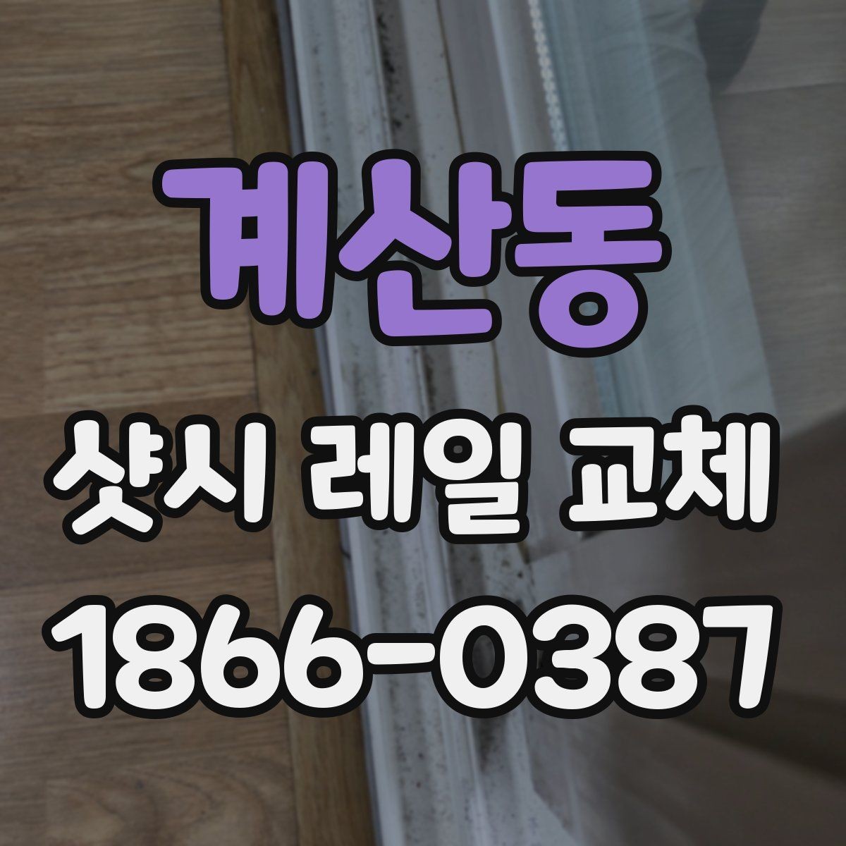 계산동 샷시 레일 교체 전 확인할 위치와 마모 상태