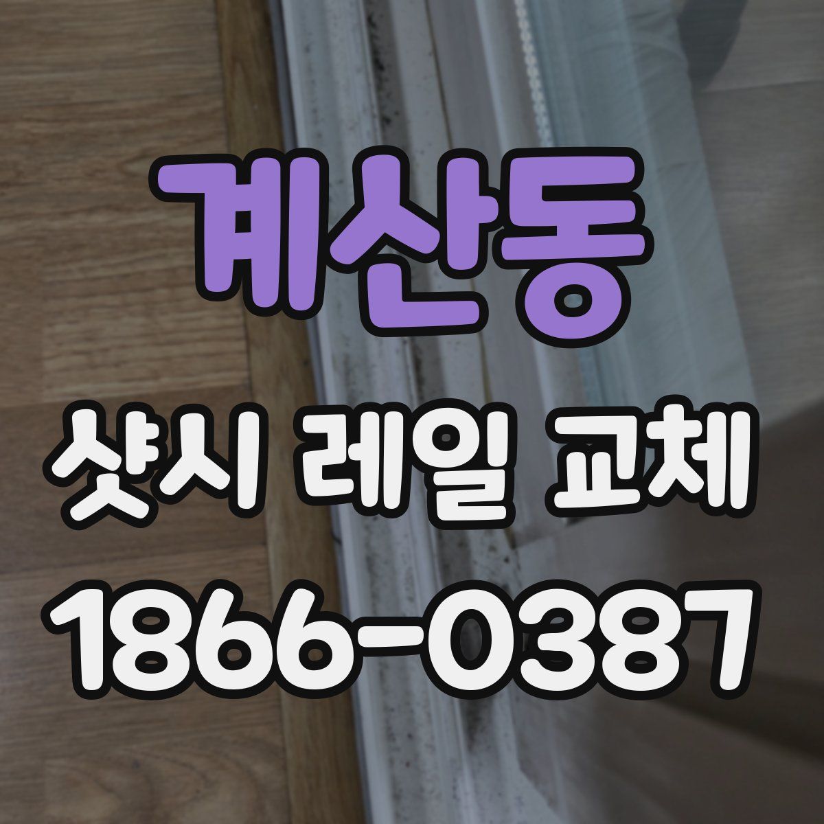 계산동 샷시 레일 교체