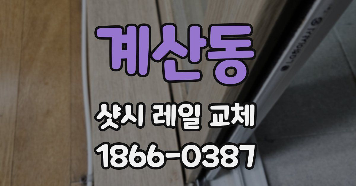 계산동 샷시 레일 교체