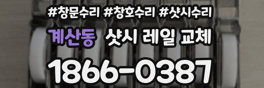 계산동 샷시 레일 교체