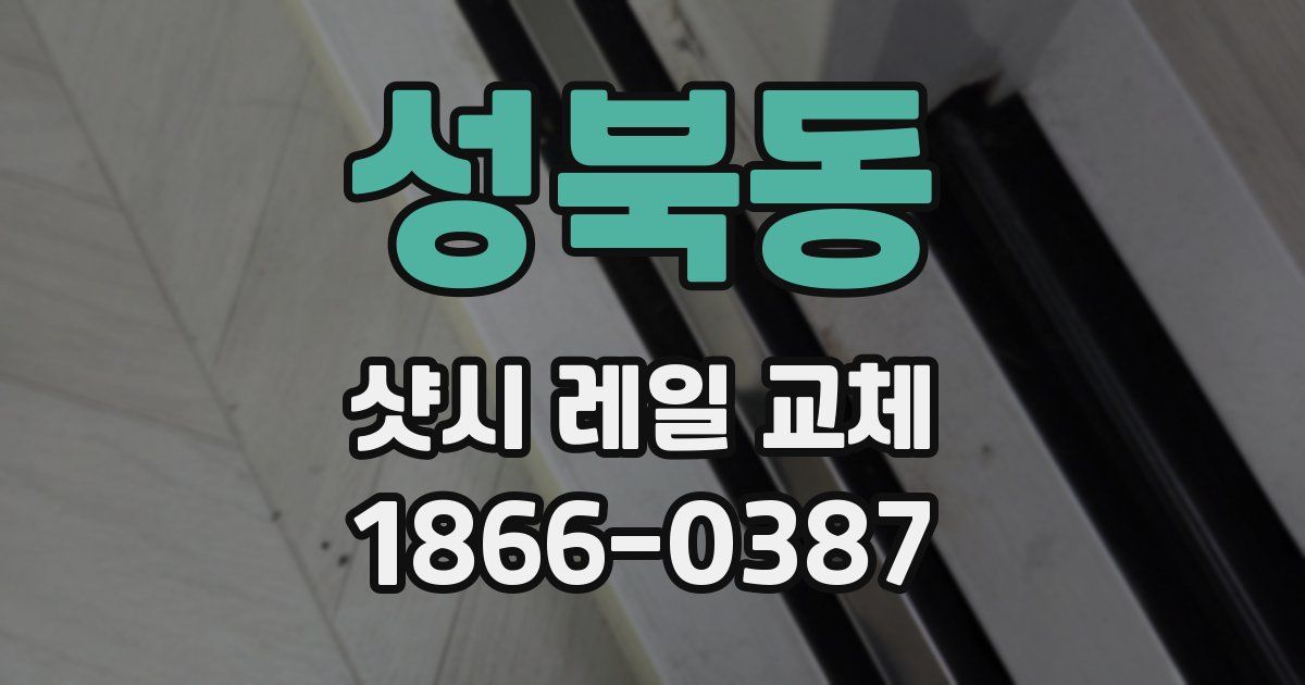성북동 샷시 레일 교체