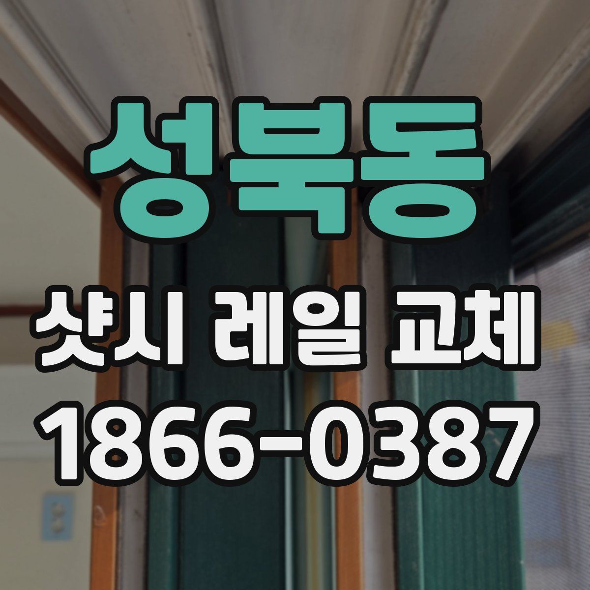 성북동 샷시 레일 교체