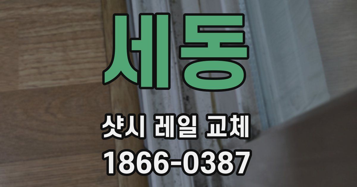 세동 샷시 레일 교체