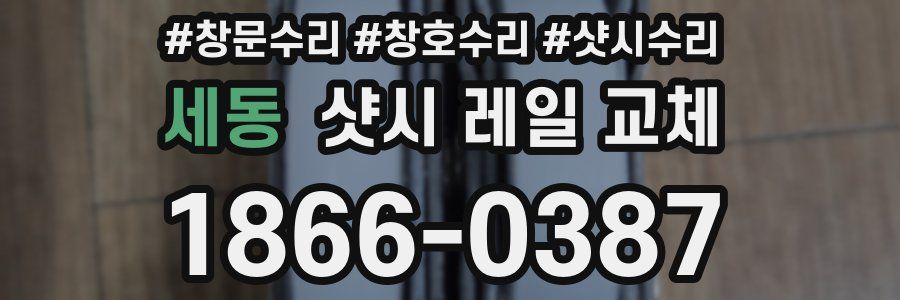 세동 샷시 레일 교체