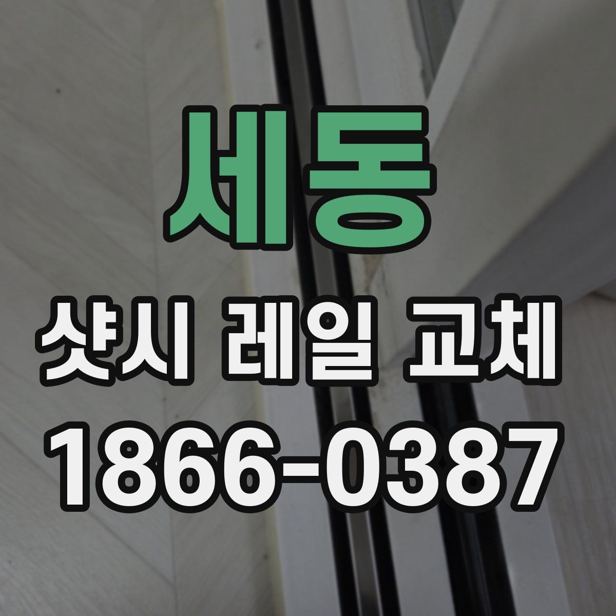 세동 샷시 레일 교체