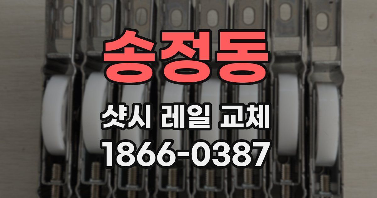 송정동 샷시 레일 교체
