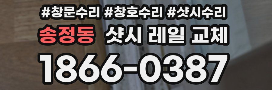 송정동 샷시 레일 교체