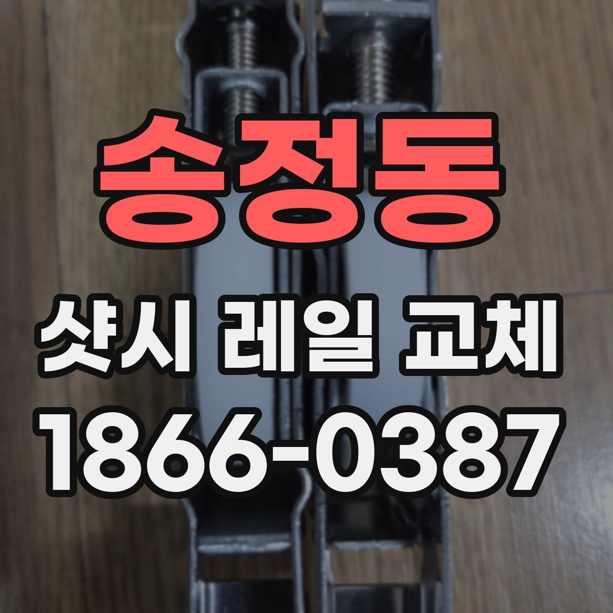 송정동 샷시 레일 교체